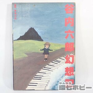 2TZ30◆駸々堂 谷内六郎幻想記 編集:横尾忠則 画集 週刊新潮表紙/作品集 図録 谷内六郎 アート 送:YP/60