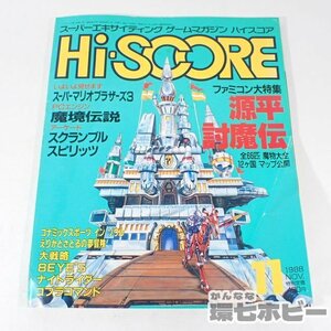 2KP48◆FC 昭和63/1988年 ハイスコア 11月号 ファミコン ゲーム 雑誌/攻略本 源平討魔伝 スーパーマリオブラザーズ3 大戦略 送:YP/60