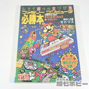 2KP34◆FC 1985年 JICC出版局 ファミリーコンピュータ必勝本 付録あり/FC ファミコン ゲーム 攻略本 裏技 宝島 マリオ ゼビウス 送:YP/60