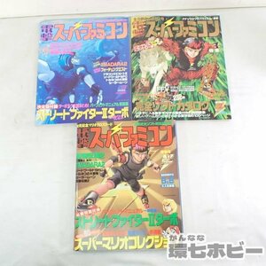 0QO5◆SFC 1993年 電撃スーパーファミコン 第2/12/13号 ゲーム 雑誌 3冊セット まとめ/ストリートファイター2ターボ 聖剣伝説 MADARA2 送60