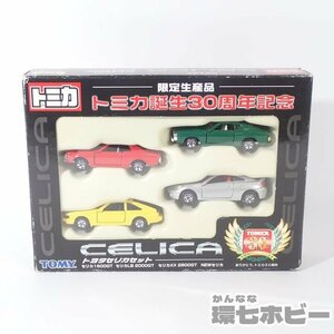 1Ui11◆当時物 トミカ トヨタセリカセット 限定生産品トミカ誕生30周年記念 ミニカー/TOYOTA CELICA 1600GT/LB 2000GT/XX 2800GT 送60