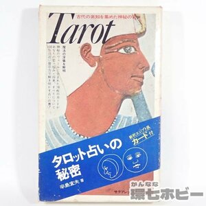 2RO32◆当時物 二見書房 タロット占いの秘密 新釈エジプト風 辛島宣夫 タロットカード(78枚一組)付き/オラクルカード アンティーク 送YP60