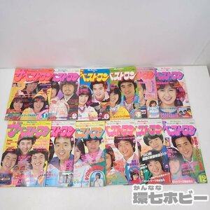 MJ6◆1年分 昭和55年 学研 ザ・ベスト・ワン 雑誌 1~12 まとめ/1980 昭和レトロ アイドル 藤谷美和子 柏原郁恵 山口百恵 小泉今日子 送80