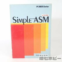 2KS57◆PC-8800 コーラル Simple ASM 箱説有 動作未確認/マイコン PC-8801 PC-88 パソコン ソフト 送:-/60_画像1