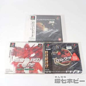 1KS24◆新品未開封 PS アーマード・コア ロスト・ワールド・ジュラシック・パーク オウバードフォース プレイステーション まとめ 送:YP60