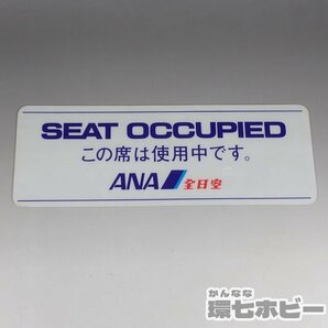 1WZ12◆当時物 古い ANA 全日空 飛行機 車内用【この席は使用中です】プレート/昭和レトロ 看板 グッズ 案内 パンフレット 送:YP/60の画像5