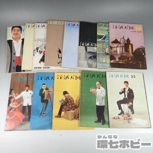 1WZ45◆昭和33-34年 洋酒天国社 洋酒天国 冊子 まとめ/サントリー 古酒 雑誌 柳原良平 アンクルトリス 水着 アイドル 送:-/60