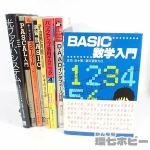 2QS26◆PC関連書籍 技術評論社/オーム社/他 光ファイバシステム/BASIC数学入門/D-A/N88 PASCAL入門 パソコン マニュアル まとめ 送:‐/80