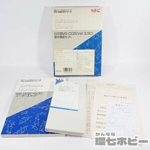 1RR32◆PC-9800 NEC 日本語MS-DOS(Ver3.3C)基本機能セット NECパーソナルコンピューター PS98-019-HV 動作未確認/PC-9801 PC-98 送:-/60