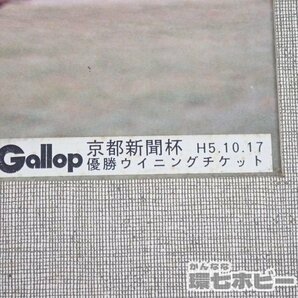 MO32◆平成5年 当時物 週刊ギャロップ 京都新聞杯 ウイニングチケット 写真 パネル/競馬 競走馬 グッズ ポスター 送:-/100の画像3