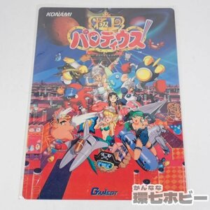 1RR16◆当時物 コナミ 極上パロディウス 下敷き サイコロ付/SS PS SFC レトロゲーム スーパーファミコン 販促品 チラシ ゲーメスト 送:YP60