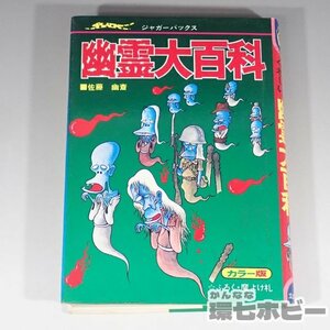 2WZ78◆当時物 1980年 立風書房 ジャガーバックス 幽霊大百科/昭和レトロ トラウマ児童書 お化け 大百科 なぜなに学習図鑑 大事典 送:YP/60