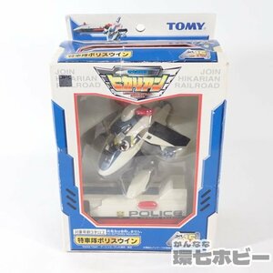 1KT65◆未使用品 当時物 トミー 電光超特急ヒカリアン 特車隊ポリスウィン/変形ロボット 鉄道 新幹線 送:-/60