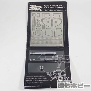 1RS14◆未開封 当時物 バンダイ 装甲騎兵ボトムズ 1/20 スコープドッグ メタルスペックバージョン エッチングパーツ/プラモデル 送:YP/60