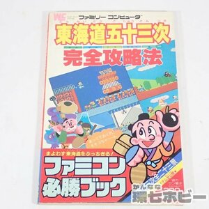 3RS75◆FC 小学館 東海道五十三次 完全攻略法 攻略本 ファミコン レトロゲーム 送:YP/60