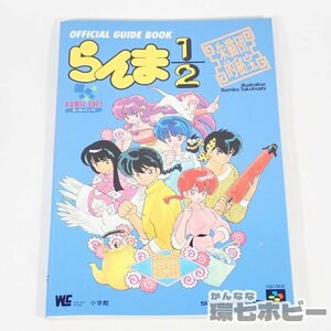 3RS69◆SFC 小学館 らんま1/2 朱猫団的秘宝 攻略本 オフィシャルガイドブック スーパーファミコン レトロゲーム 送:YP/60