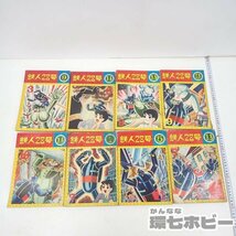 MS10◆昭和40年 光文社 カッパコミックス 鉄人28号 マンガ まとめ/漫画 カッパコミクス 横山光輝 送:-/80_画像2