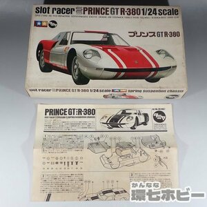 1WB1◆【箱 説明書のみ】当時物 黒丸タミヤ 1/24 プリンス GT R-380 スロットカー プラモデル 空き箱/TAMIYA PRINCE スロットレーサー 送60