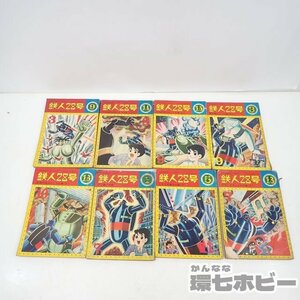 MS10◆昭和40年 光文社 カッパコミックス 鉄人28号 マンガ まとめ/漫画 カッパコミクス 横山光輝 送:-/80