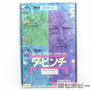 3TD60◆PC-8801 小学館 ダ・ビンチ 動作未確認 ジャンク/マイコン パソコン グラフィックソフト PC-88 PC-8800 送:-/60