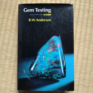 Gam Testing Ｂ.Ｗ.Anderon ジェム・テスティング 日本語版 初版 全国宝石学協会の画像1