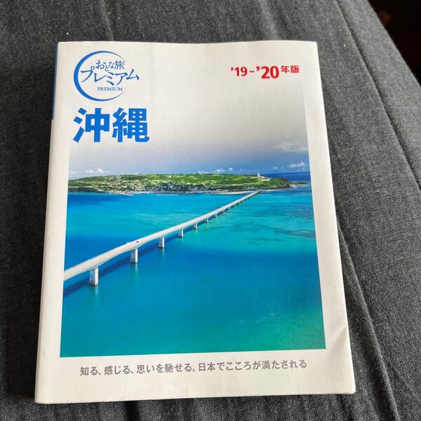 おとな旅プレミアム 沖縄