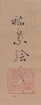 【瓢】真作　内田稲葉　歴史人物画　共箱　菅楯彦に師事　矢野橋村と交流　日本武尊　掛け軸_画像6