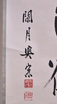 【瓢】真作　板橋興宗　書　「雲中白鶴」　曹洞宗管長　總持寺貫首　大乗寺七十世　宮城県　石川県　仏教　禅　掛け軸_画像7