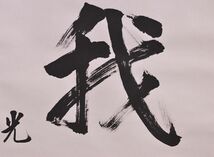 【瓢】真作　大谷光照　書　「則我善親友」　識箱　二重箱　浄土真宗本願寺派23世法主　勝如上人　昭和45年　仏教　掛け軸_画像4