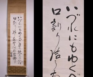 【瓢】真作　藤原正遠　書　和歌　浄土真宗大谷派教務部長　石川県浄秀寺住職　福岡県出身　仏教　掛け軸