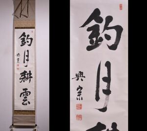 【瓢】真作　板橋興宗　書　「釣月耕雲」　曹洞宗管長　總持寺貫首　大乗寺七十世　宮城県　石川県　仏教　禅　掛け軸