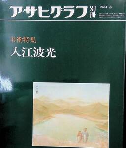 アサヒグラフ　別冊　1984 春　美術特集　入江波光　朝日新聞社　PB240315K1