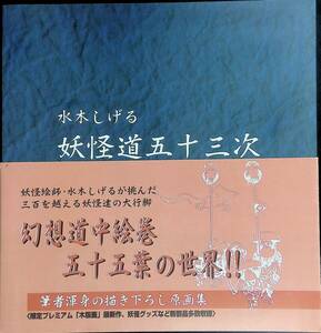 水木しげる　妖怪道五十三次　株式会社やのまん　2004年4月1刷　VB10