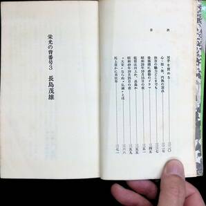 栄光の背番号3 長嶋茂雄 大和球士 恒文社 1978年2月 PA240325M1の画像4