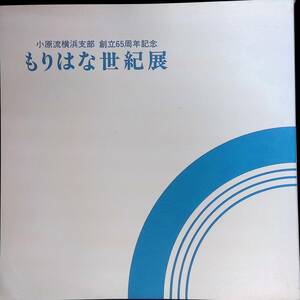 図録　創立65周年記念　もりはな世紀展　小原流横浜支部　VB20