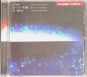 CD　音の詩画集　鳥たちの楽園　作曲 内藤孝敏　世田谷学園創立100周年記念　PA240331K2