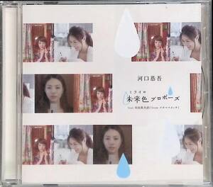 CD　未来色プロポーズ　河口恭吾　feat. 常田真太郎 (from スキマスイッチ)　PA240331K2