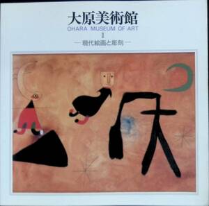 図録　大原美術館　OHARA MUSEUM OF ART　Ⅱ　現代絵画と彫刻　　VB16