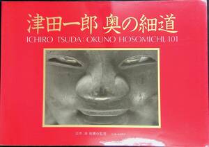 Art hand Auction Not for sale Ichiro Tsuda Oku no Hosomichi Published in 1988 Nikkor Club PB240315K1, art, entertainment, Photo album, art pictures