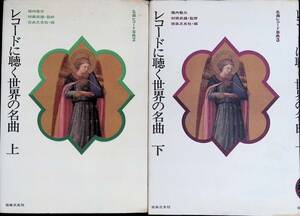 レコードに聴く世界の名曲　上下　2冊セット　堀内敬三　昭和43年発行　音楽之友社　PA240331K1