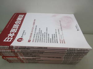 日本医師会雑誌　18冊セット（2010年～2016年のうち）　棚ろ