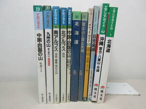 アルペンガイド　エアリアガイド　ブルーガイドなど　11冊セット　山と渓谷社　昭文社　棚に