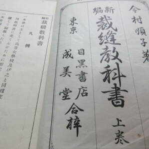 古書 新編 裁縫教科書 上中下 3冊 今村順子 + 和洋裁縫講習録 1～13号 大正2年訂正再版 大正10年41版 計16冊セット 棚いの画像3