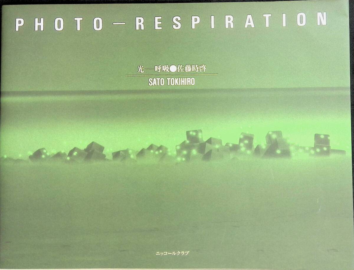 비매품 PHOTO-RESPIRATION 빛 호흡 사토 토키히로 사토 토키히로 1997년 발행 Nikkor Club PB240315K1, 미술, 오락, 사진앨범, 예술 사진