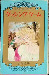 ゲッシング・ゲーム　山岸凉子　セブンティーン・コミックス　集英社　1977年6月初版　PA240325M1