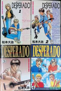 DESPERADO　デスペラード　1-4　4冊セット　松本大治　YE240317K1