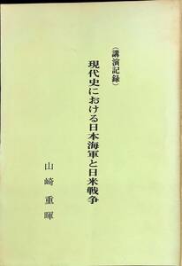 講演記録　現代史における日本海軍と日米戦争　山崎重暉　昭和52年4月　VB10