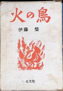 除籍本　火の鳥　伊藤 整　昭和29年発行　光文社　PA240331K1