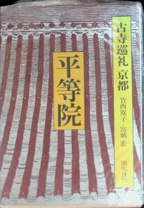 図録　古寺巡礼　京都　平等院　竹西寛子　宮城宏　初版　昭和51年発行　淡交社刊　VB15