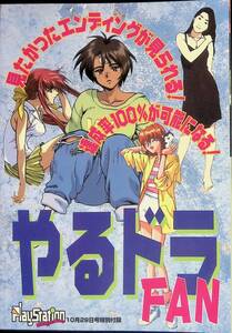 やるドラFAN　見たかったエンディングが見られる！　プレイステーションマガジン　平成10年10月号付録　VB18 18